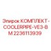 Трубки системы охлаждения Epiroc COOLERPIPE-VE3-BM 2236113939