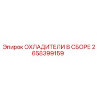 2658399159 ОХЛАДИТЕЛИ В СБОРЕ Epiroc