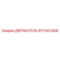 9111421426 ДЕРЖАТЕЛЬ Epiroc