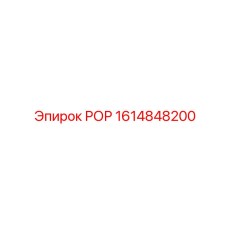 Деталь системы охлаждения 1614848200 для буровых установок