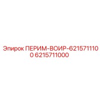 6215711000 ПЕРИМ-ВОИР-6215711100 Эпирок