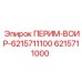 6215711000 ПЕРИМ-ВОИР-6215711100 Эпирок