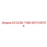 8311125704 КС2238-Т380 Epiroc