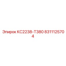 8311125704 КС2238-Т380 Epiroc