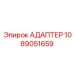 1089051659 Адаптер Epiroc
