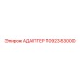 1092353000 Адаптер Epiroc
