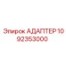 1092353000 Адаптер Epiroc