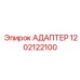 1202122100 АДАПТЕР Epiroc