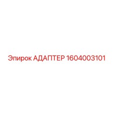 1604003101 Адаптер Epiroc