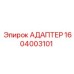 1604003101 Адаптер Epiroc