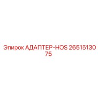 2651513075 АДАПТЕР-HOS Epiroc