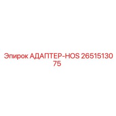 2651513075 АДАПТЕР-HOS Epiroc