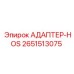 2651513075 АДАПТЕР-HOS Epiroc