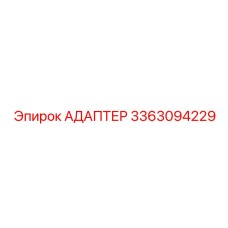 3363094229 АДАПТЕР Epiroc