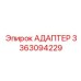 3363094229 АДАПТЕР Epiroc
