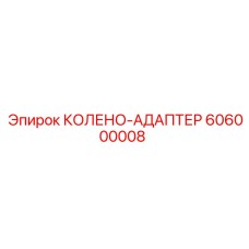 606000008 КОЛЕНО-АДАПТЕР Epiroc