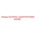 606000008 КОЛЕНО-АДАПТЕР Epiroc