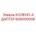 606000008 КОЛЕНО-АДАПТЕР Epiroc
