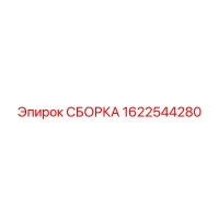 1622544280 СБОРКА Эпирок