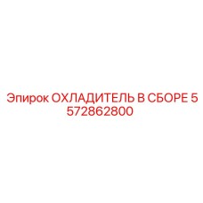 5572862800 ОХЛАДИТЕЛЬ В СБОРЕ Epiroc