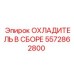 5572862800 ОХЛАДИТЕЛЬ В СБОРЕ Epiroc