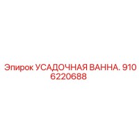9106220688 УСАДОЧНАЯ ВАННА Epiroc