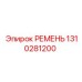 1310281200 РЕМЕНЬ Epiroc