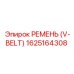 1625164308 РЕМЕНЬ (V-BELT) Epiroc