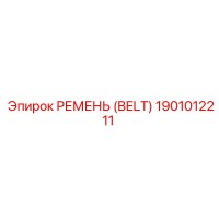 1901012211 РЕМЕНЬ (BELT) Epiroc
