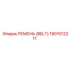 1901012211 РЕМЕНЬ (BELT) Epiroc