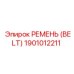 1901012211 РЕМЕНЬ (BELT) Epiroc