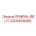 2205454558 РЕМЕНЬ (BELT) Epiroc