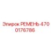 4700176786 РЕМЕНЬ Epiroc
