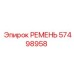 57498958 РЕМЕНЬ Epiroc