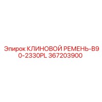 367203900 КЛИНОВОЙ РЕМЕНЬ-B90-2330PL Epiroc