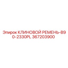 Ремень для вентиляторов 367203900-B90-2330PL производителя Epiroc