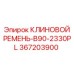 Ремень для вентиляторов 367203900-B90-2330PL производителя Epiroc