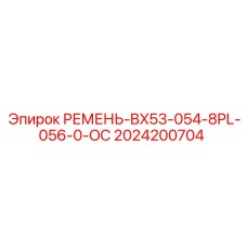 Ремень для системы охлаждения буровой техники Epiroc