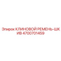 4700701459 КЛИНОВОЙ РЕМЕНЬ-ШКИВ Epiroc
