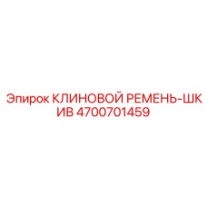 4700701459 КЛИНОВОЙ РЕМЕНЬ-ШКИВ Epiroc