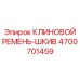 4700701459 КЛИНОВОЙ РЕМЕНЬ-ШКИВ Epiroc
