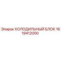 1619412000 ХОЛОДИЛЬНЫЙ БЛОК Epiroc