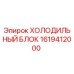 1619412000 ХОЛОДИЛЬНЫЙ БЛОК Epiroc