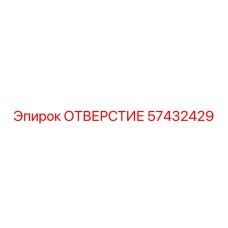 57432429 ОТВЕРСТИЕ Epiroc