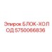 5750066836 БЛОК-ХОЛОД Epiroc