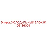 9106136001 ХОЛОДИЛЬНЫЙ БЛОК Epiroc