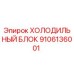 9106136001 ХОЛОДИЛЬНЫЙ БЛОК Epiroc