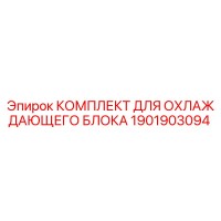 1901903094 КОМПЛЕКТ ДЛЯ ОХЛАЖДАЮЩЕГО БЛОКА Epiroc