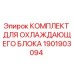 Оригинальный комплект охлаждения Epiroc 1901903094 для буровых установок
