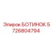 5726804794 БОТИНОК Epiroc